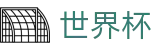 2026世界杯买足球(World Cup2026)中国竞彩官方网站